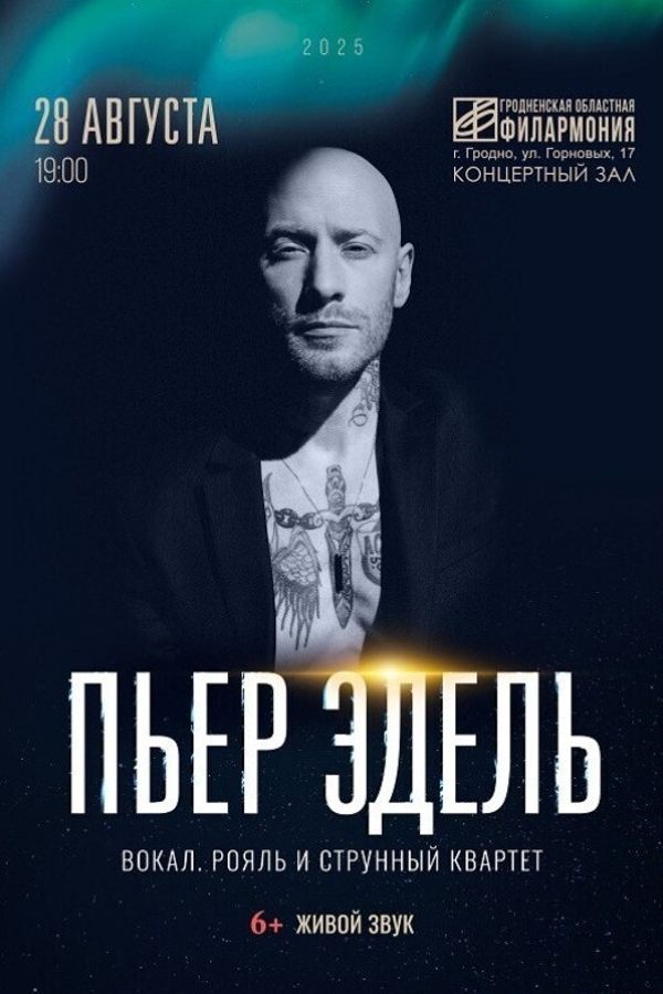 Пьер Эдель. Сольная программа