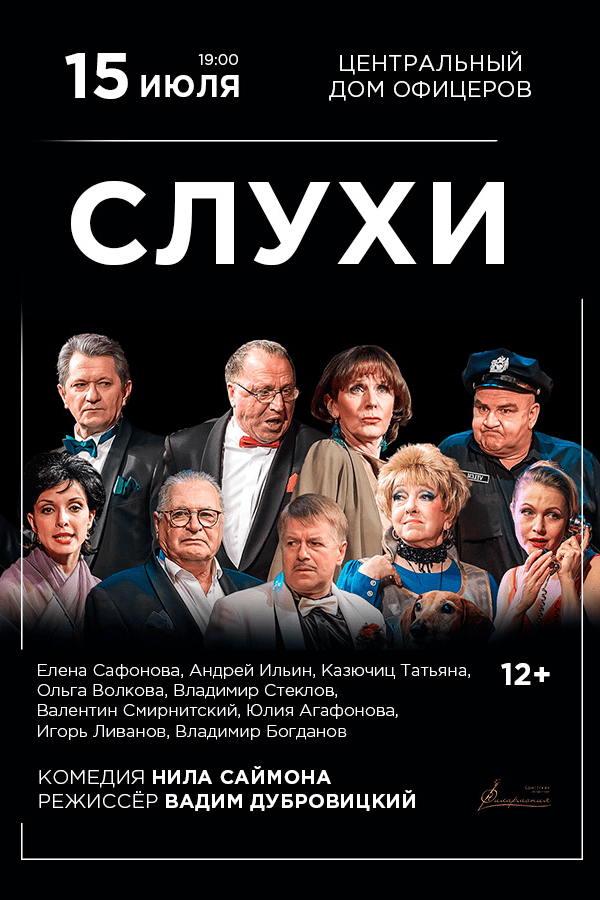 Спектакль «Слухи»