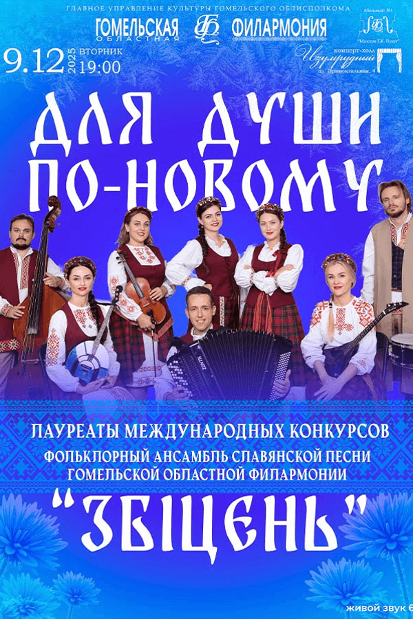 Концерт «‎Для души по-новому» фольклорного ансамбля славянской песни «‎Збитень»‎‎