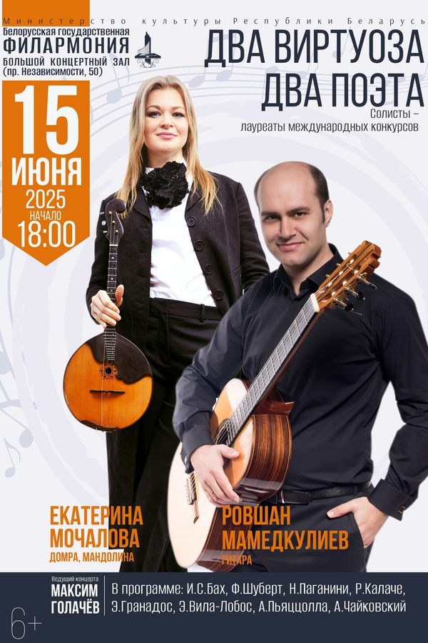 Концерт «Два виртуоза. Два поэта»