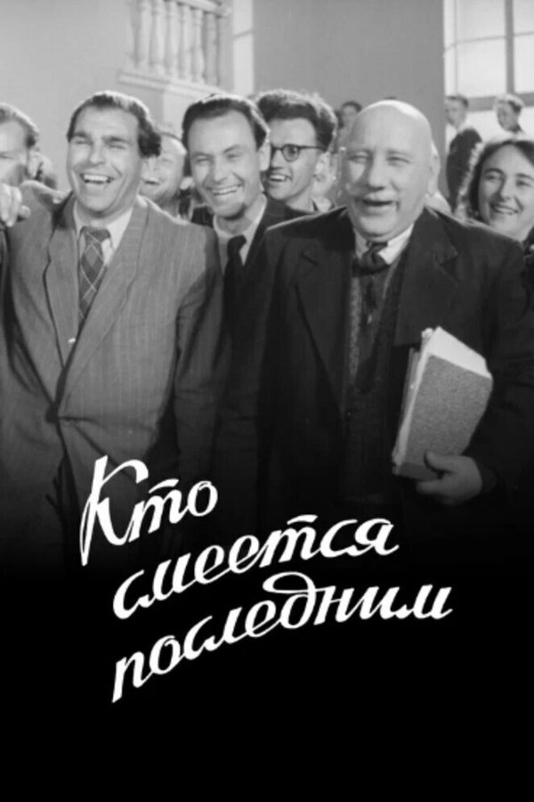 Кто смеётся последним