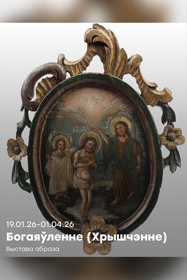Выставка иконы «Богоявление (Крещение)»