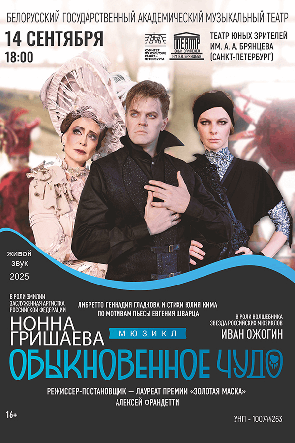 Спектакль «Обыкновенное чудо»