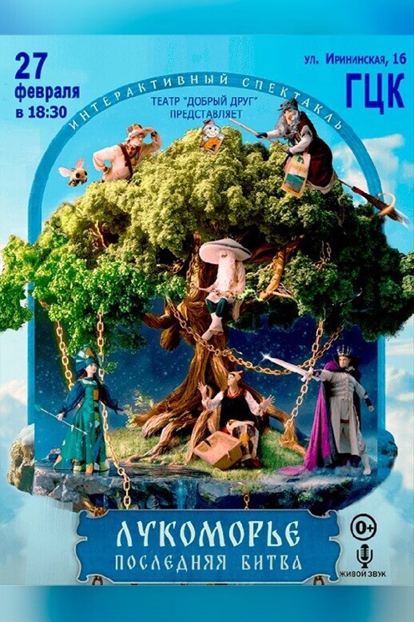 Интерактивный спектакль «‎Лукоморье последняя битва»