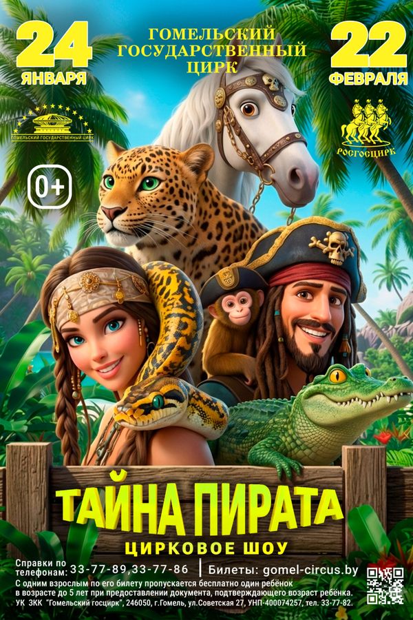 Цирковое шоу «Тайна пирата»