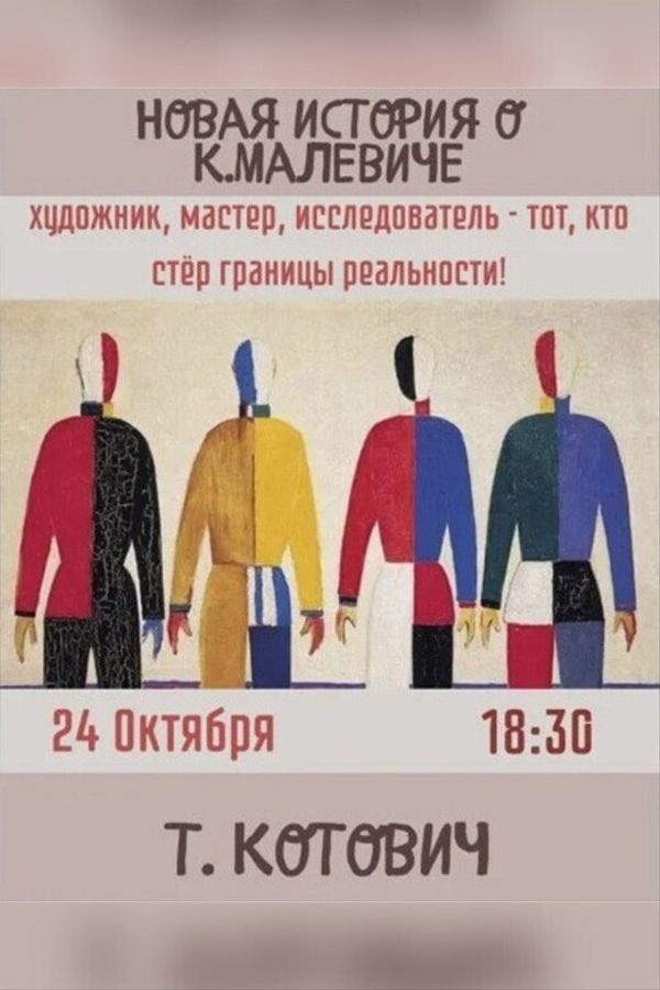 Новая история о Казимире Малевиче от Татьяны Котович