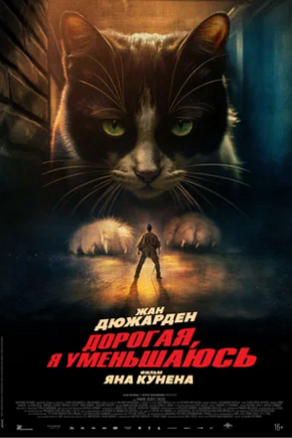 Дорогая, я уменьшаюсь