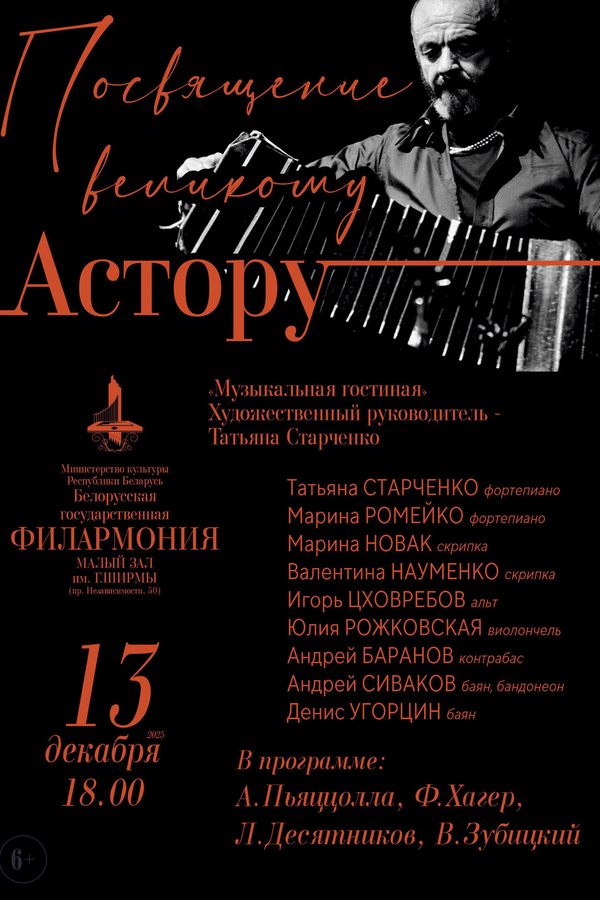 Концерт «Посвящение великому Астору»: «Музыкальная гостиная»