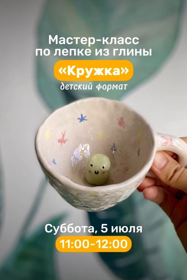 Мастер-класс по лепке из глины «Кружка»