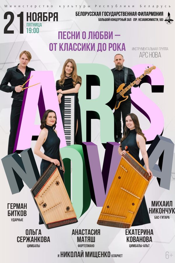 Концерт инструментальной группы «Ars Nova»