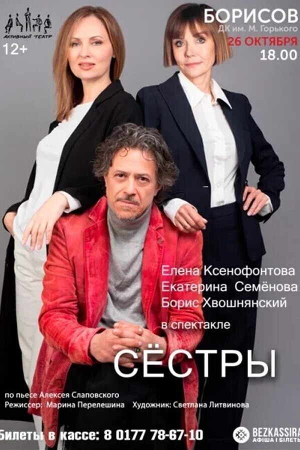 Спектакль «Сёстры‎»‎