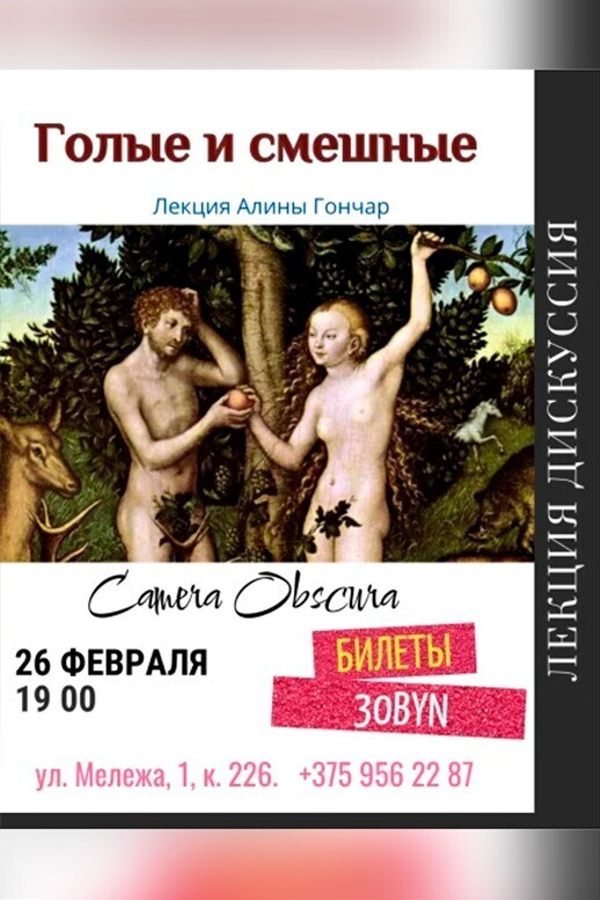 Лекция-дискуссия «‎‎Голые и смешные»