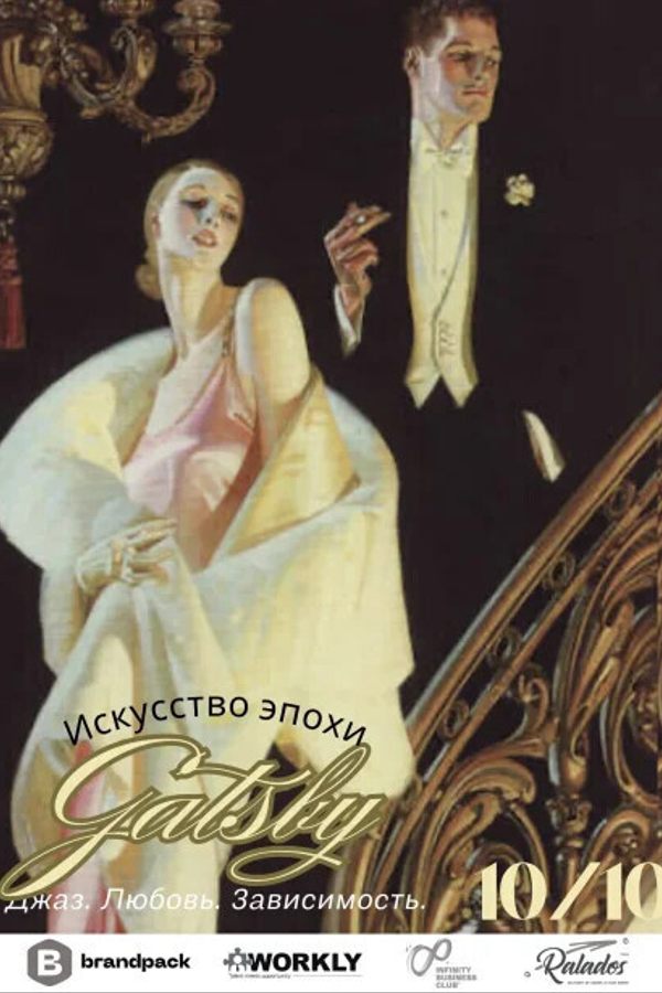 Лекция «Искусство эпохи Гэтсби: Джаз. Любовь. Зависимость»‎