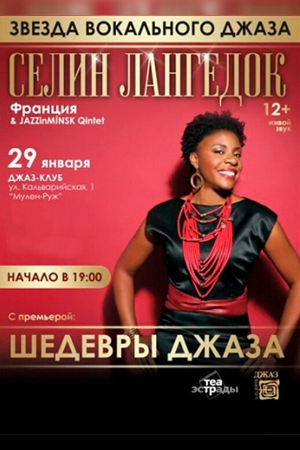 Концерт «‎Шедевры джаза» Селин Лангедок Персо