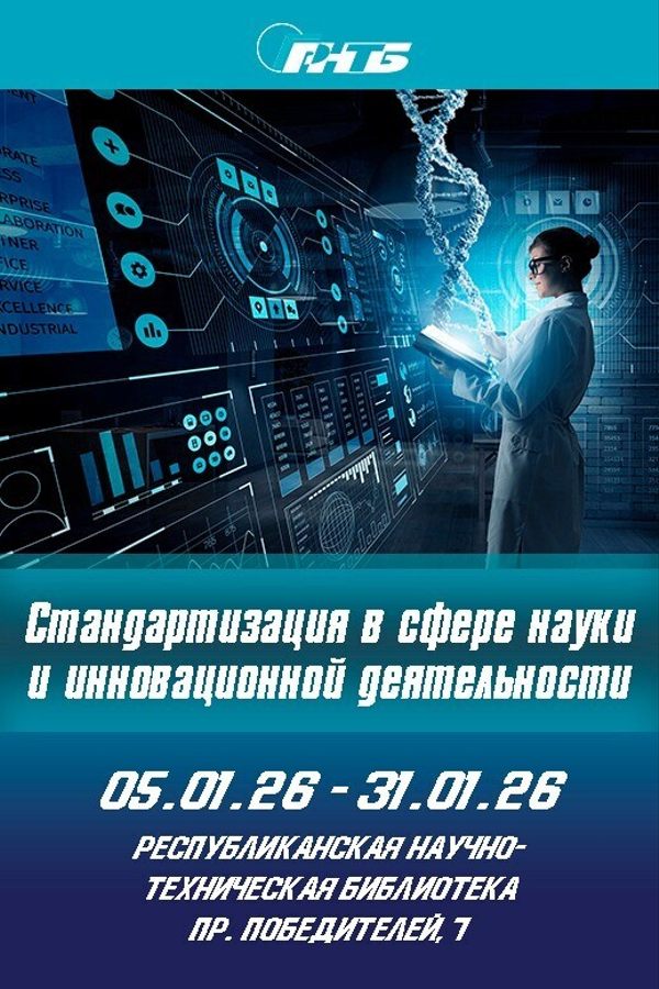 Выставка «Стандартизация в сфере науки и инновационной деятельности»