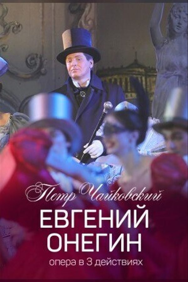 Спектакль «Евгений Онегин»
