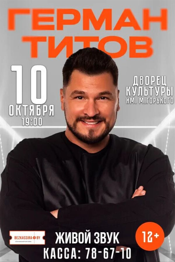 Герман Титов