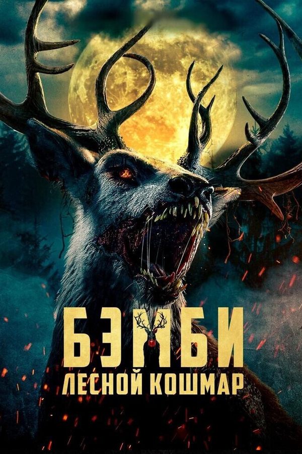 Бэмби. Лесной кошмар
