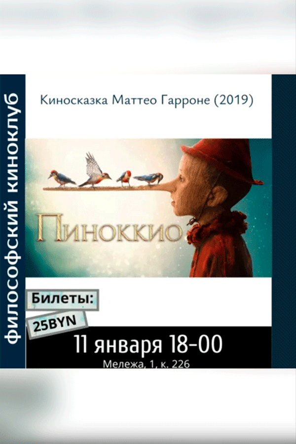 Пиноккио. Философский киноклуб