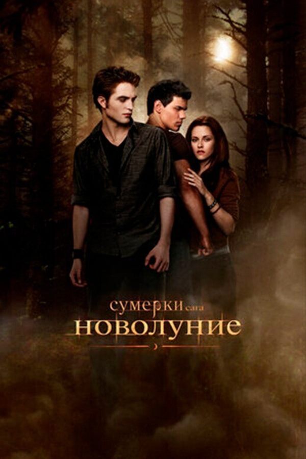 Сумерки. Сага. Новолуние
