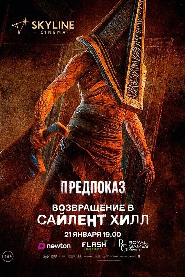 Предпоказ «‎Возвращение в Сайлент Хилл»