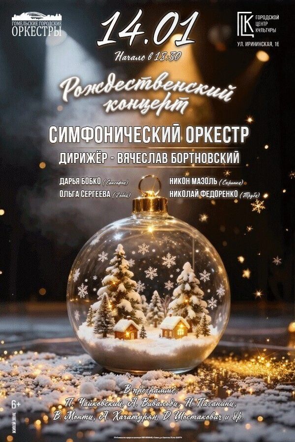 Рождественский концерт — симфонический оркестр