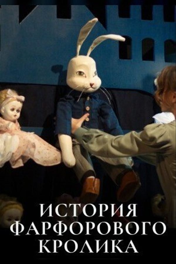 Спектакль «История фарфорового кролика»