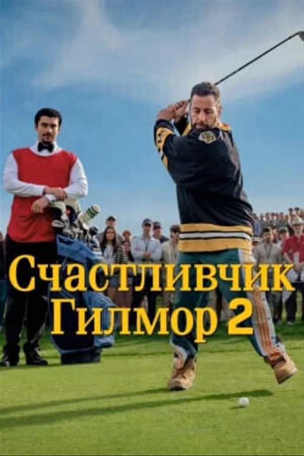 Счастливчик Гилмор 2