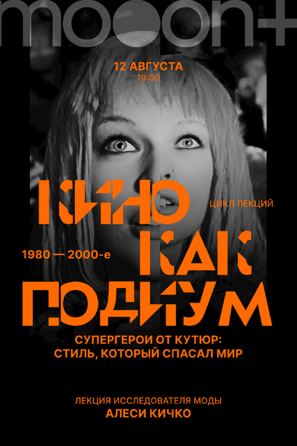 Лекция «Кино как подиум: 1980–2000-е. Супергерои от кутюр: стиль, который спасал мир»‎