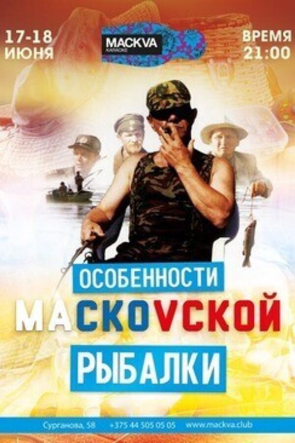 Особенности Mackovckoй рыбалки