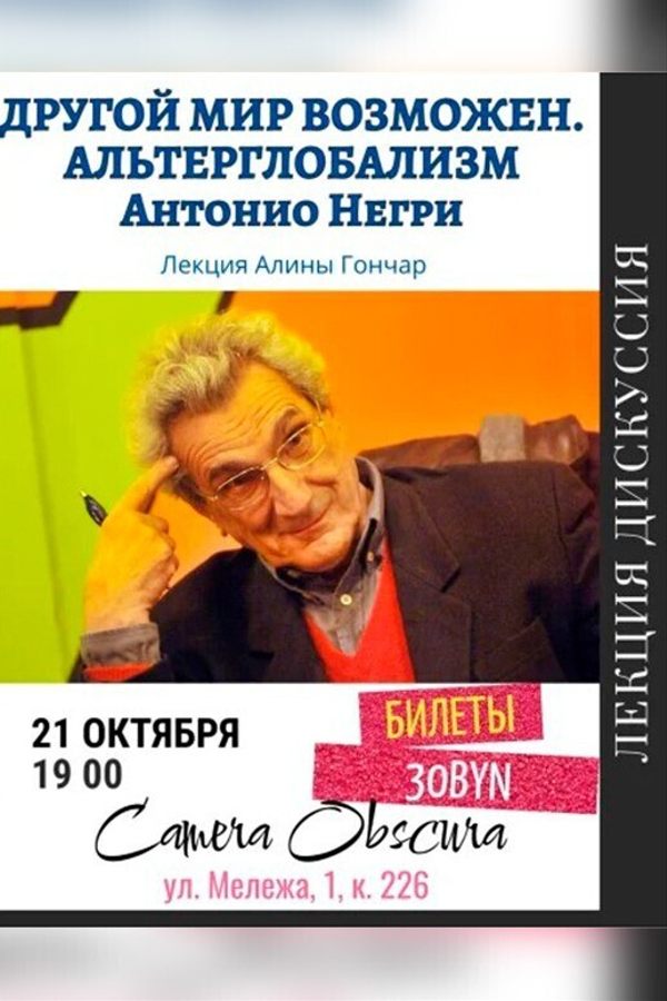 Лекция «Другой мир возможен. Альтерглобализм Антонио Негри»‎