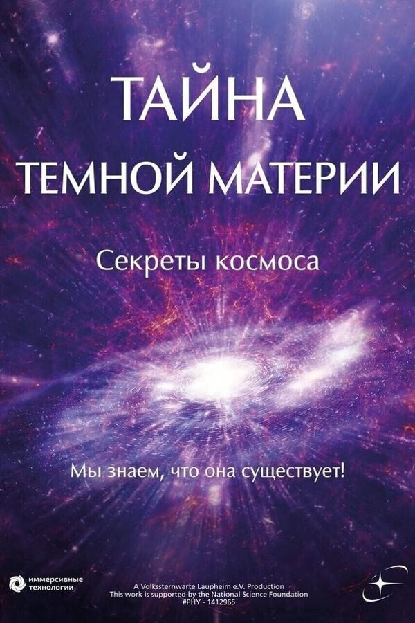 Тайна тёмной материи. Секреты космоса