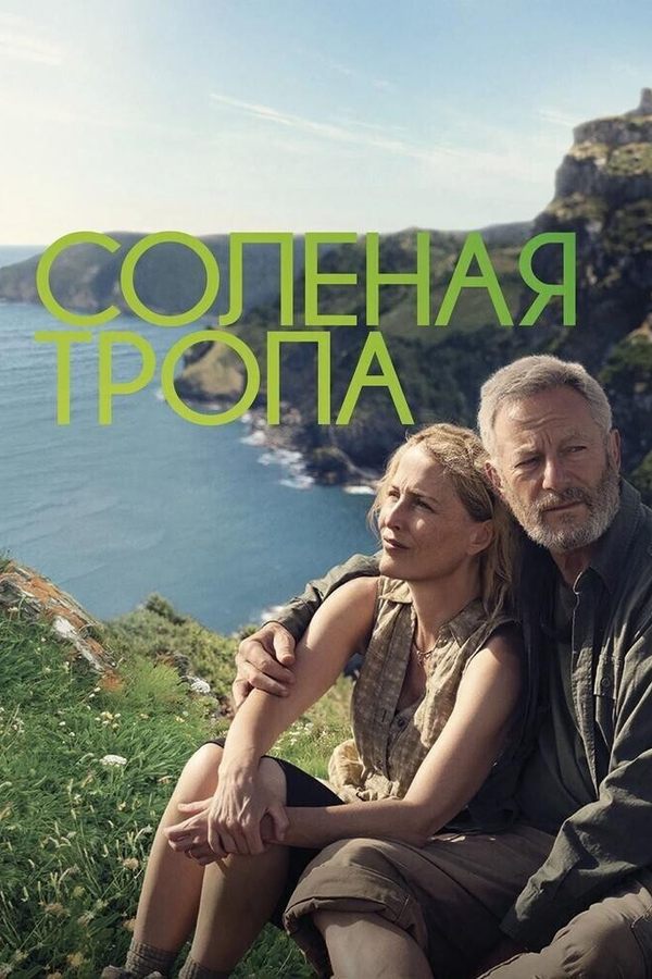 Солёная тропа