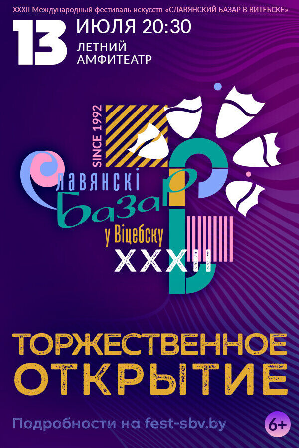 Торжественное открытие XXXII Международного фестиваля искусств «Славянский базар в Витебске»