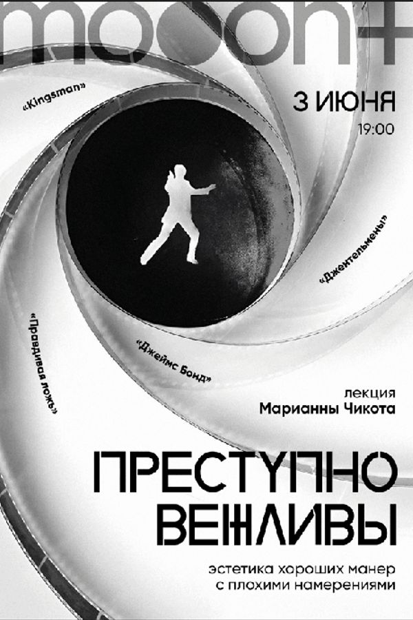Лекция Марианны Чикота «Преступно вежливы: эстетика хороших манер с плохими намерениями‎»‎