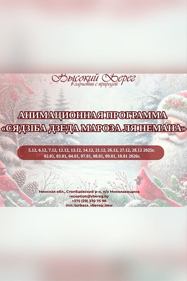 Новогодняя анимационная программа «Сядзiба Дзеда Мароза ля Немана»