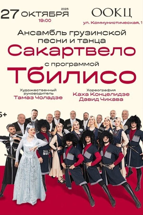 Ансамбль грузинской песни и танца «Сакартвело» с программой «Тбилисо»