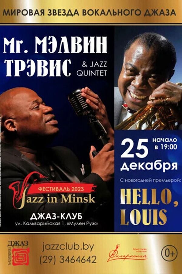 Мэлвин Трэвис с Новогодней премьерой — «Hello, Louis» 