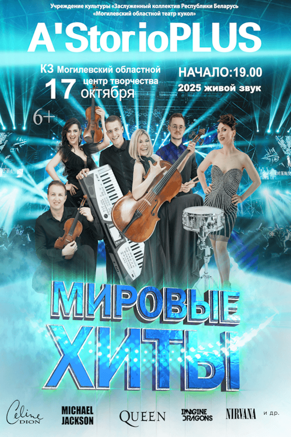 Концерт «Мировые хиты»