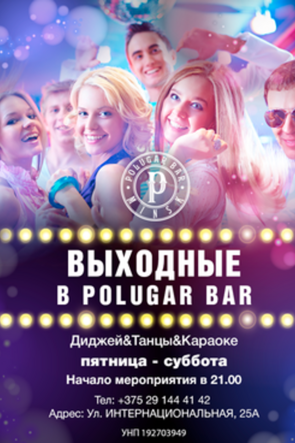 Выходные в Polugar Gastrobar