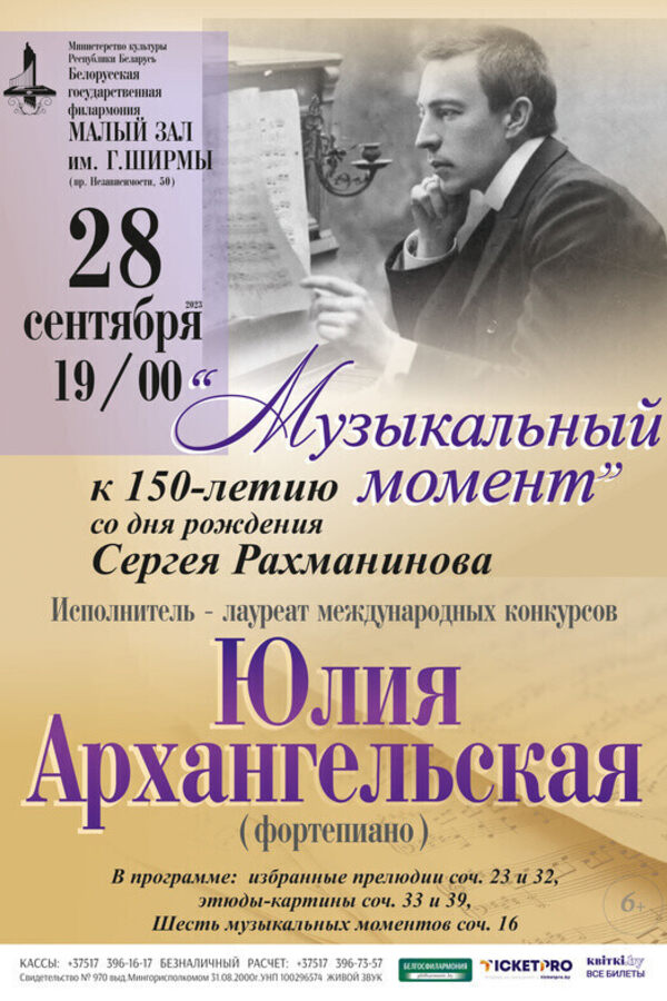 «Музыкальный момент» к 150-летию со дня рождения Сергея Рахманинова