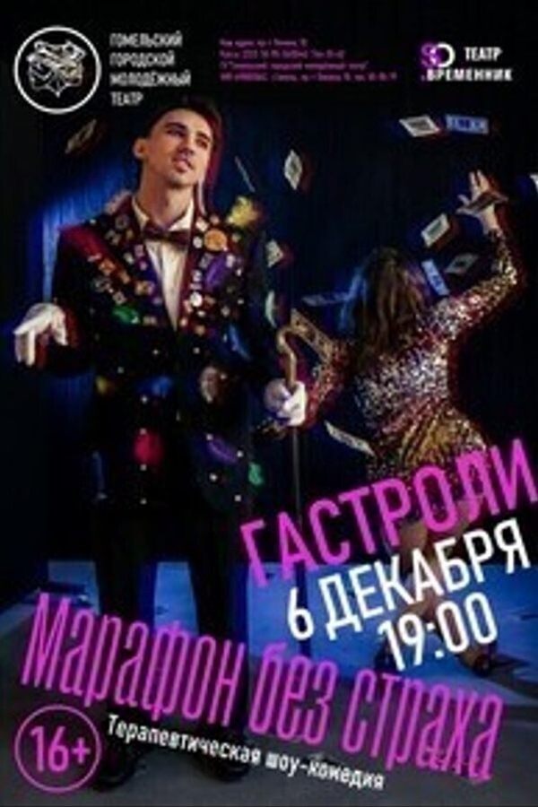 Спектакль «Марафон без страха‎»‎