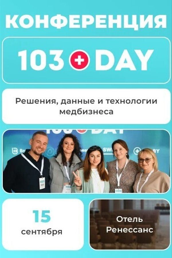 103 Day — конференция медицинского бизнеса