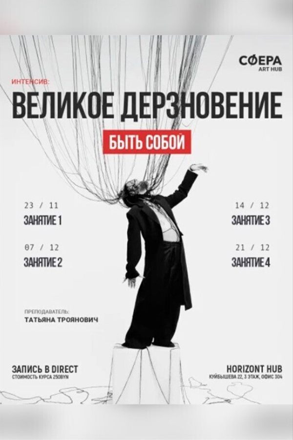 Интенсив «‎Великое дерзновение быть собой»