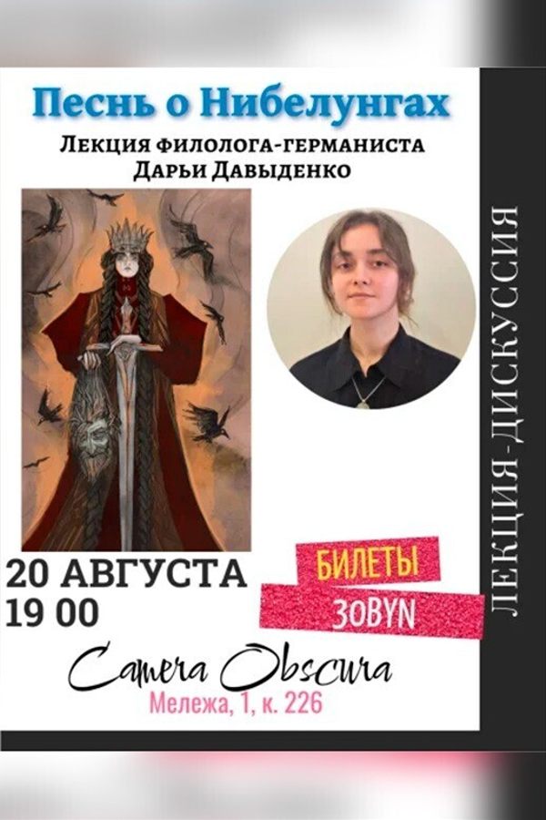Лекция Дарьи Давыденко «‎Песнь о Нибелунгах»
