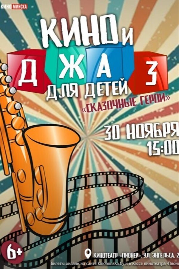 Кино и джаз для детей
