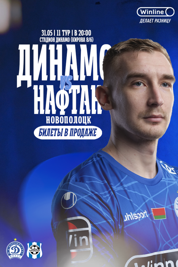 ФК «‎Динамо Минск»‎ — ФК «‎Нафтан-Новополоцк»‎