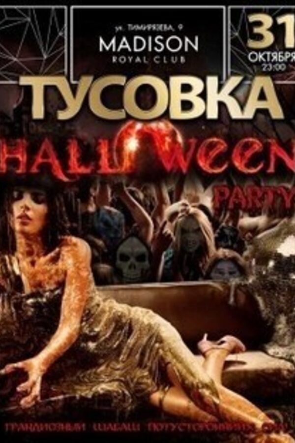 Тусовка. Halloween