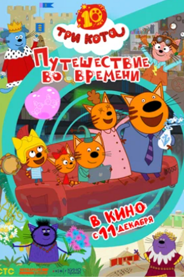 Три кота. Путешествие во времени