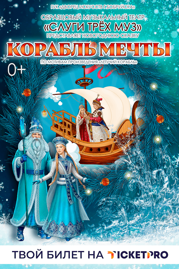 Детское музыкальное новогоднее представление «‎Корабль мечты»